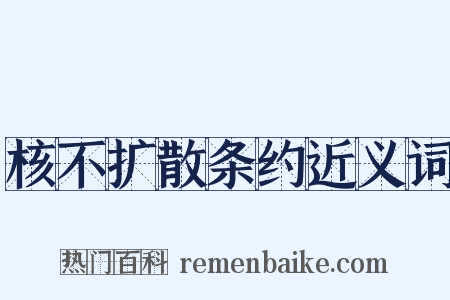 核不扩散条约近义词是什么意思的图片
